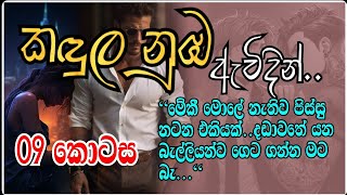 කඳුල නුඹ ඇවිදින්|||09 කොටස| දඩාවතේ යන බැල්ලියන්ව ගෙට ගන්න මට බෑ - Sinhala novels