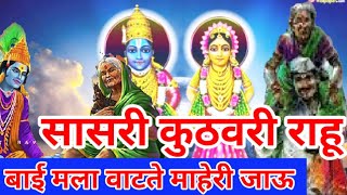 विठ्ठलाचा अभंग | सासरी कुठवरी राहू बाई मला वाटते माहेरी जाऊ | #youtubevideo #video #अभंग #विठ्ठल