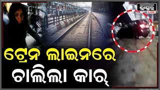 ଆମେ ପିଇ ଦେଇଛୁ, ଯାହା ଫାଇନ କାଟୁଛ କାଟ, ଗାଡିକୁ ଟ୍ରେନ ଲାଇନରୁ ଉପରକୁ ଉଠେଇ ଦିଆ