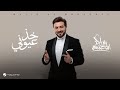 Majid Al Mohandis - Kheth Aoyooni | Lyrics Video 2024 | ماجد المهندس - خذ عيوني