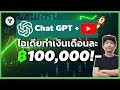 วิธีหาเงินออนไลน์ 100,000 บาทจาก AI Chat GPT + Youtube เป็น รายได้เสริม แบบ Passive income ในปี 2023