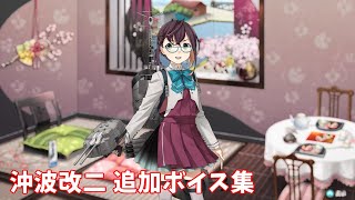 【艦これ】沖波改二 追加ボイス集 (3/19アップデート)