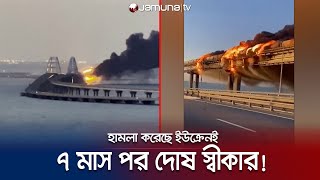 ক্রাইমিয়ার ‘কের্চ সেতু’তে ভয়াবহ হামলার নেপথ্যে ইউক্রেনই! | Ukraine War | Jamuna TV