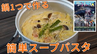 【キャンプ飯・漫画飯】ゆるキャン△のスープパスタを再現！【簡単レシピ】