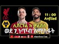 ሊቨርፑል ከ ዎልቭስ..ወደ 7 ነጥብ ለማስፋት liverpool slot revenge