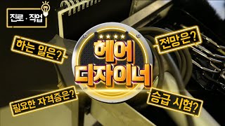 [직업탐구생활] 헤어디자이너- 누군가의 삶을 아름답게 디자인하는 직업을 소개합니다!