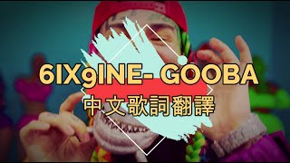 6IX9INE - GOOBA 中文歌詞翻譯