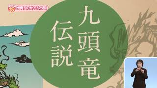 2023.3.12 「ひょうご発信！」GO！HYOGO！「出発！のせでんの旅」