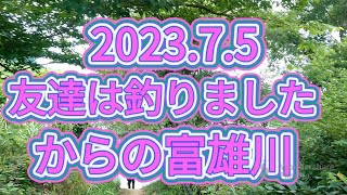 2023.7.5絶好調の友達は安定のヒットー！からの僕は奈良の富雄川！ブラックバス釣り！