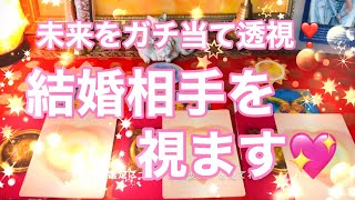 💖未来をガチ当て透視💖あなたの結婚相手💕結婚について視ます🌈【タロット占い恋愛】