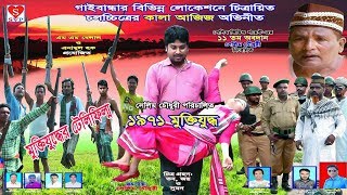 1971 Muktijuddho - ১৯৭১ মুক্তিযুদ্ধ | Bangla Movie | Nagorik Chitra Media | 2018