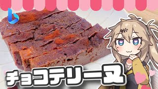 【AI料理】驚きの簡単さ！誰でもできるバレンタインチョコテリーヌ【ボイスボックス実況】【ずんだもん・春日部つむぎ】