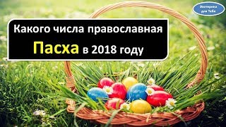 Какого числа православная Пасха в 2018 году