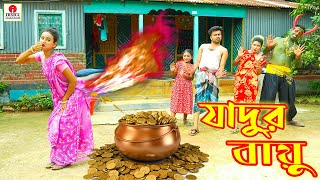 জাদুর বায়ু ২ | jadur bio | magic | Bengali Fairy Tales | Rupkothar Golpo | Thakurmar Jhuli