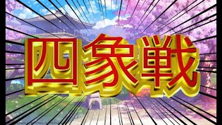 【雀魂】四象戦予選うちます