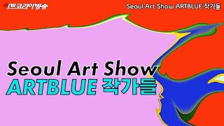 [Art Korea Tv] 2024 Seoul Art Show 'Artblue' 작가들