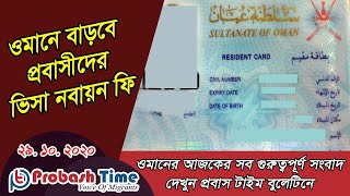 প্রবাসীদের ভিসা নবায়ন ফি বাড়ালো ওমান | Oman Residence Card | Probash Time | Probash Time Bulletin