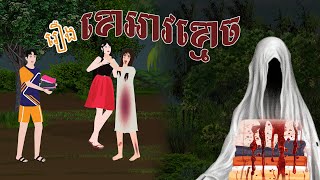 ខោអាវខ្មោច | តុក្កតាTV | Khmer Fairy Tales