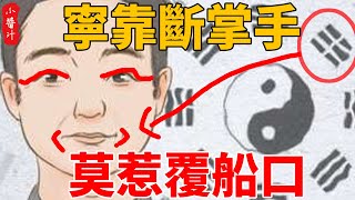 面相分析：「寧靠斷掌手，莫惹覆船口」，一生多難，看到要躲避的反骨面相#生活小醬汁#風水#相學