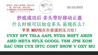 抄底成功后 多头带好移动止盈 什么时候可以加仓多头 是现在么？ 苹果 MU现在在很强的压力位！UVXY SPY TSLA AAPL NVDA MSFT AMZN AMD META