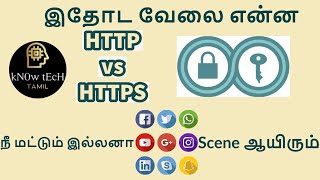 HTTP vs HTTPS || which is best? Why? ||#1 Tech Explanation ||knowtechtamil.