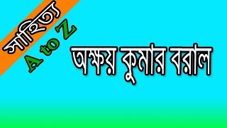 অক্ষয়কুমার বড়াল  - বাংলা সাহিত্য -  BCS Preparation