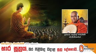 Ven Thalalle Chandakitthi Thero | 2021-05-17 | 11.30AM (භාර සූත්‍රය - බර පිළිබඳ වදාළ සූත්‍ර දේශනාව)