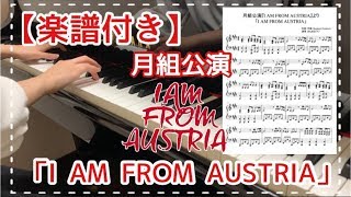 【楽譜付き】「I AM FROM AUSTRIA」/ 月組『I AM FROM AUSTRIA』より / ピアノ / 弾いてみた / 宝塚歌劇 / 劇中歌