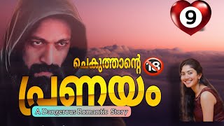 ചെകുത്താന്റെ പ്രണയം /part-9/Continuestory /Aami /Salimkarulai