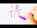 如何写请字 pinyin qing in chinese