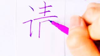 如何写请字/pinyin qing in chinese