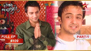 Mohit ने Babloo को किया confuse! | Part-1| Full Episode:109 | Yeh Rishta Kya Kehlata Hai