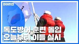 해군, 오늘부터 독도방어 훈련 전격 돌입 / YTN