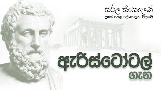 Advanced Level Political Science - About Aristotle ( Sinhala )