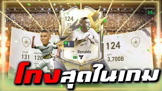 Ronaldo R9 Icon TM ตำนานที่โกงที่สุดในเกม l Fc Online