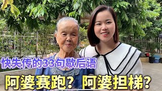 廣東95歲老奶奶教粵語：33句歇後語，快失傳了【大臉妹傳承粵語文化】