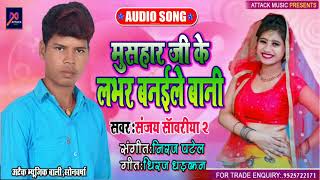 मुसहर जी के लभर बनाईले बानी !! Mushar Ji Ke Laver Banaile Bani !! Sanjay Sawariya 2,!!Bhojpuri 2021