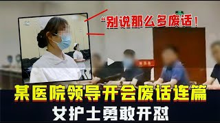 13个看着解气的时刻：领导大半夜开会废话连篇，女护士：别废话了