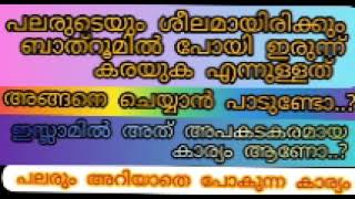 ബാത്‌റൂമിൽ പോയി സങ്കടപെടുന്നവരാണോ നിങ്ങൾ, എന്നാൽ ശ്രദ്ധിക്കാതെ പോവരുത് ഈ കാര്യം