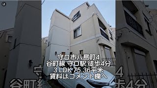 大阪府守口市八島町 戸建て風3LDKマンション ペット可