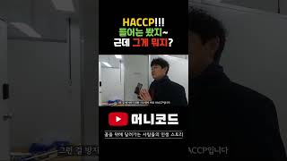 HACCP이 뭔지 아시나요? 들어는 보셨죠? HACCP이 무엇인지 알려드릴께요