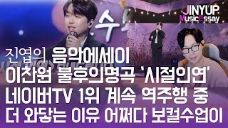 [진엽의 음악에세이] 이찬원 불후의 명곡 시절인연 네이버TV 1위 계속 역주행 더 와닿는 이유는?! 어쩌다보니 보컬수업이~