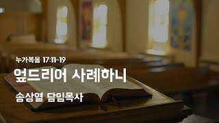 231105 주일오전예배 - 엎드리어 사례하니