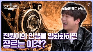 [도원차트] 우리 찬원이 인생 영화화하면 신화전설 아니야? 😎 | 매주 월요일 저녁 8시 방송