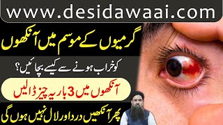 Aankho Me Dard Ka ilaj | Aankho Ki Lali Ka ilaj |Eyes Pain Solution Urdu #desidawaai Dr Sharafat Ali