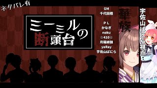 【マーダーミステリー】『ミーミルの断頭台』（GM：千代田樫　PL：かなぎ、noku、☆４１０☆、月薙緋狼、yaRay、宇佐山ばにら）【華族サクラ・宇佐山視点】