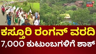 Kasturi Rangan Report | ಕಸ್ತೂರಿ ರಂಗನ್‌ ವರದಿಗೆ ತೀವ್ರ ವಿರೋಧ