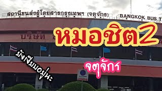 สถานีขนส่งผู้โดยหมอชิต2จตุจักร