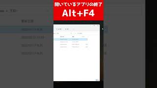 Windowsショートカットキー/開いているアプリの終了【Alt+F4】 #Shorts