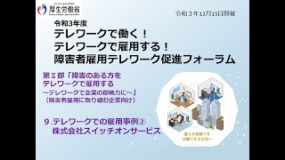 ９．テレワークでの雇用事例②　株式会社スイッチオンサービス